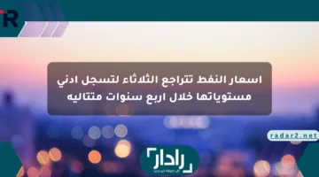 أسعار النفط تتراجع الثلاثاء لتسجل أدنى مستوياتها خلال أربع سنوات متتالية